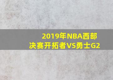 2019年NBA西部决赛开拓者VS勇士G2