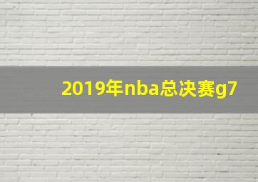 2019年nba总决赛g7