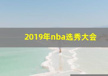 2019年nba选秀大会