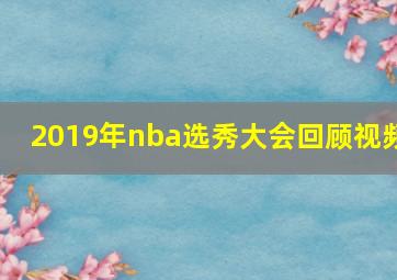 2019年nba选秀大会回顾视频