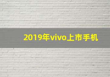 2019年vivo上市手机