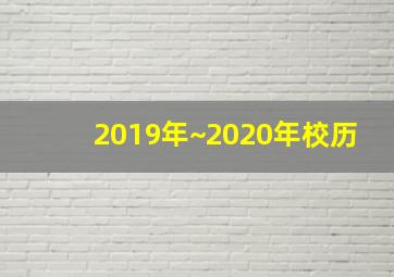 2019年~2020年校历