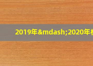 2019年—2020年校历