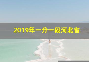 2019年一分一段河北省