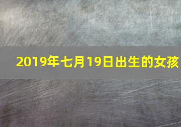 2019年七月19日出生的女孩