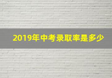 2019年中考录取率是多少