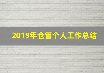 2019年仓管个人工作总结