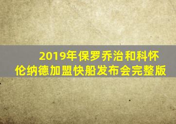 2019年保罗乔治和科怀伦纳德加盟快船发布会完整版