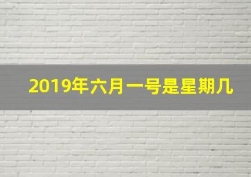 2019年六月一号是星期几