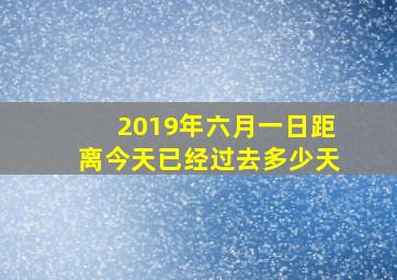 2019年六月一日距离今天已经过去多少天