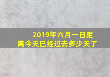 2019年六月一日距离今天已经过去多少天了