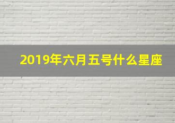 2019年六月五号什么星座