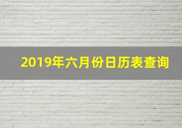 2019年六月份日历表查询