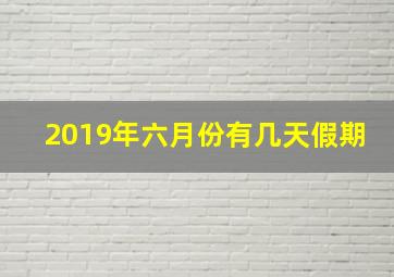 2019年六月份有几天假期