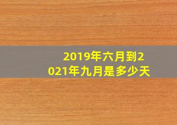 2019年六月到2021年九月是多少天