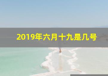 2019年六月十九是几号