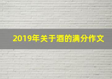 2019年关于酒的满分作文