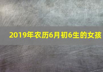 2019年农历6月初6生的女孩