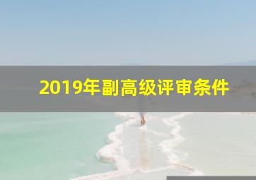 2019年副高级评审条件