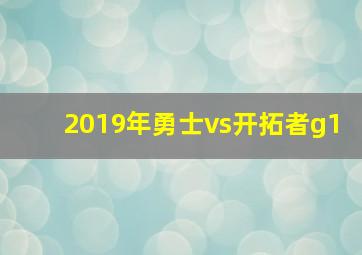 2019年勇士vs开拓者g1