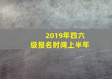 2019年四六级报名时间上半年