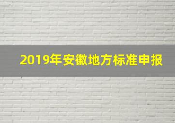 2019年安徽地方标准申报