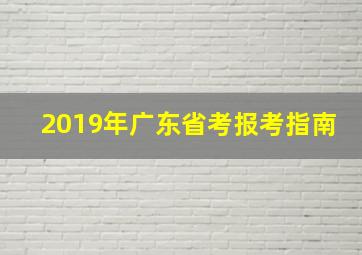 2019年广东省考报考指南