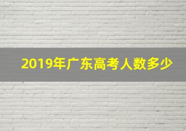 2019年广东高考人数多少