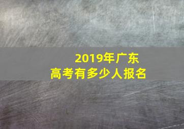 2019年广东高考有多少人报名