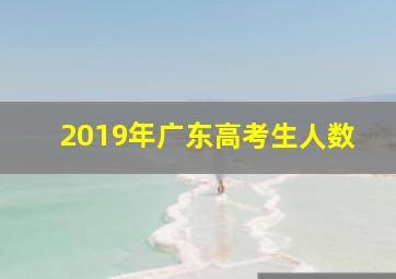 2019年广东高考生人数