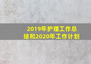 2019年护理工作总结和2020年工作计划