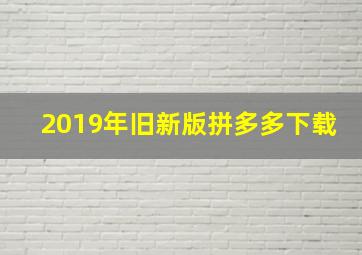 2019年旧新版拼多多下载