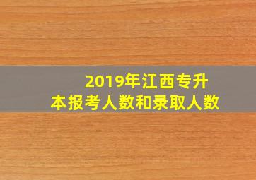 2019年江西专升本报考人数和录取人数