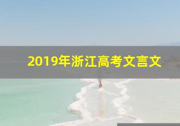 2019年浙江高考文言文