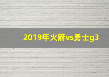 2019年火箭vs勇士g3