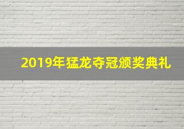 2019年猛龙夺冠颁奖典礼