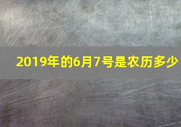 2019年的6月7号是农历多少