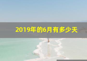 2019年的6月有多少天