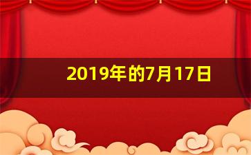 2019年的7月17日