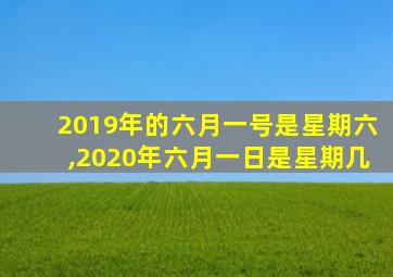 2019年的六月一号是星期六,2020年六月一日是星期几