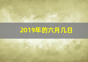 2019年的六月几日