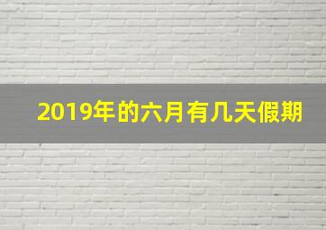 2019年的六月有几天假期