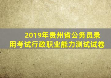 2019年贵州省公务员录用考试行政职业能力测试试卷