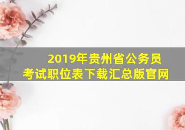 2019年贵州省公务员考试职位表下载汇总版官网