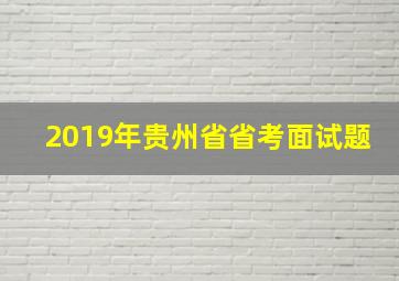 2019年贵州省省考面试题