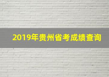 2019年贵州省考成绩查询