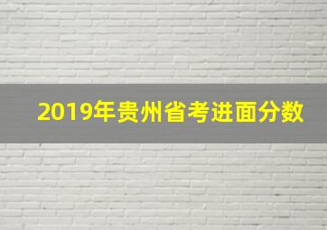 2019年贵州省考进面分数