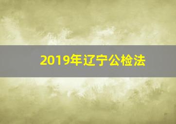 2019年辽宁公检法