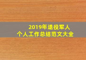 2019年退役军人个人工作总结范文大全