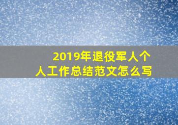 2019年退役军人个人工作总结范文怎么写